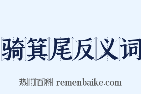 骑箕尾反义词是什么意思的图片